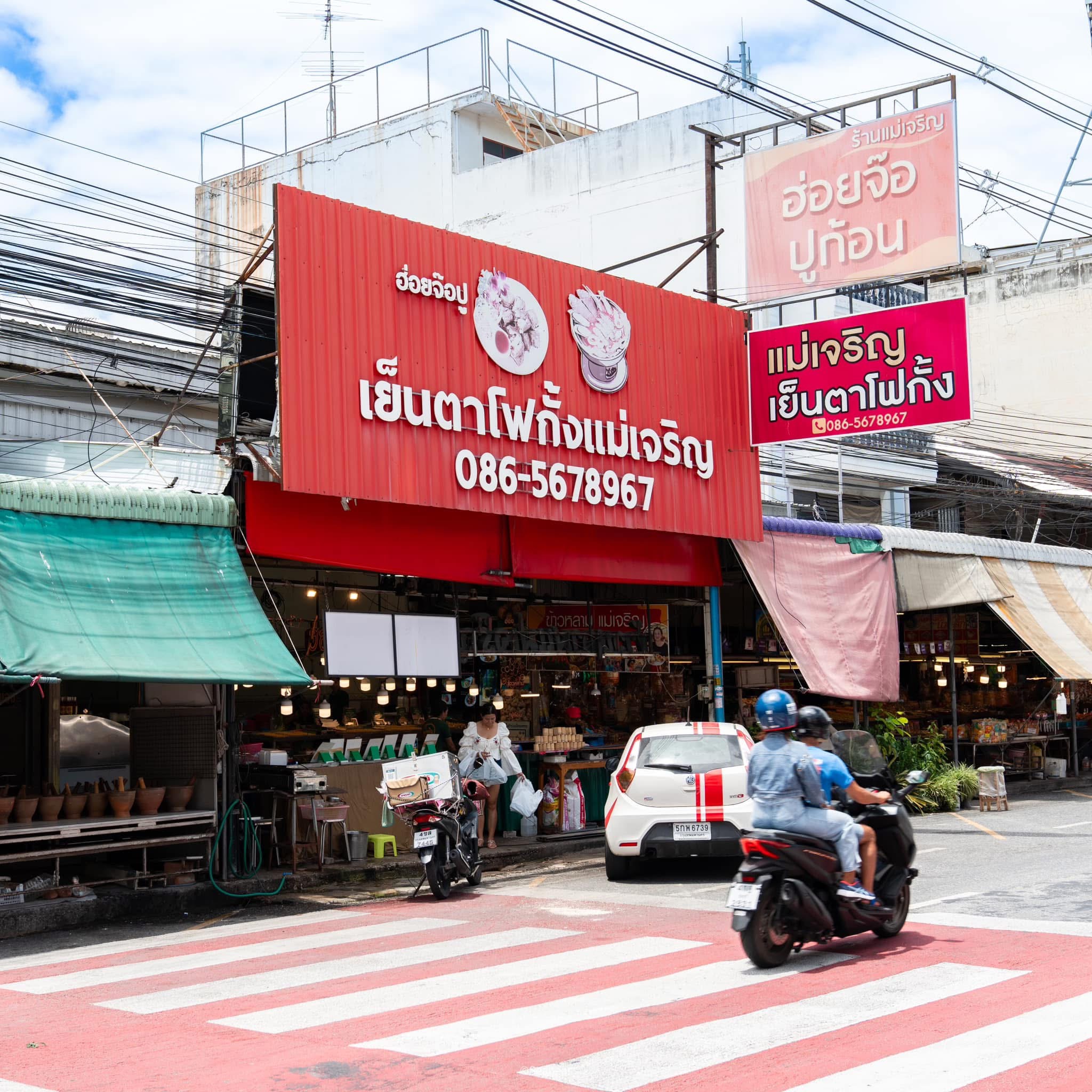 เย็นตาโฟกั้งแม่เจริญ หนองมน - Chon Buri - Thailand