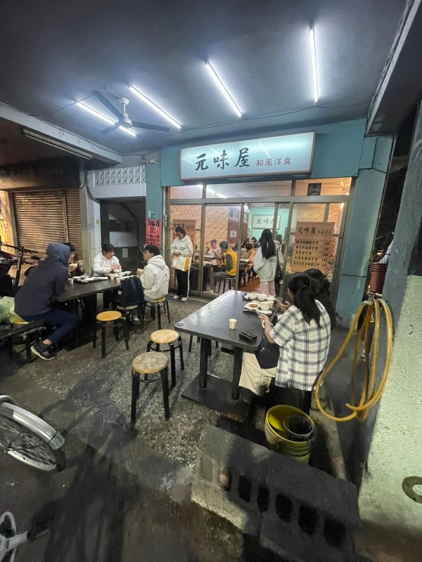 元味屋和風洋食